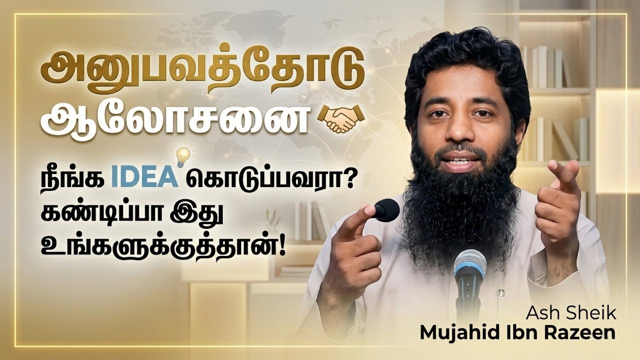 அனுபவமும் ஆலோசனையும்! Ash Sheik Mujahid Ibn Razeen
