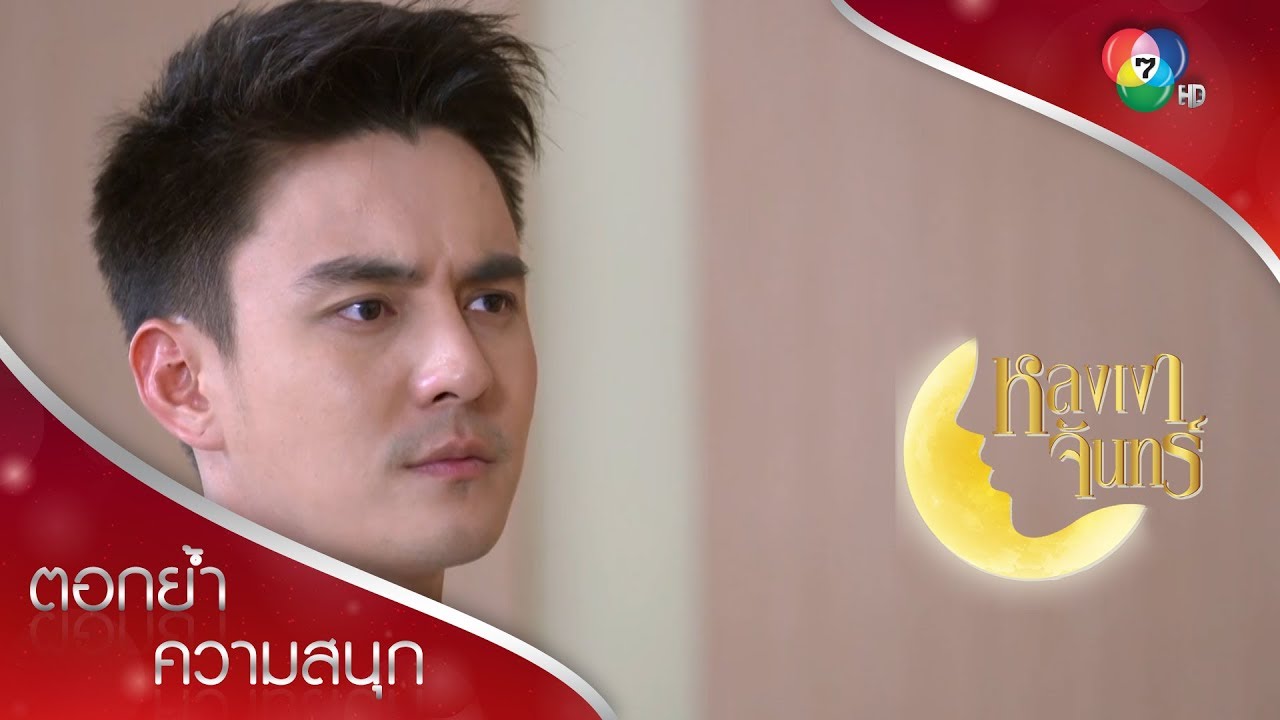 คุณเอก พระเอกตัวจริงของพิมพ์ คิมถึงกับเงิบ! | ตอกย้ำความสนุก หลงเงาจันทร์ EP.10 | Ch7HD