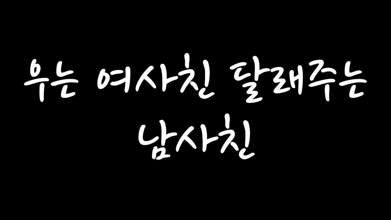 [남자 롤플 ASMR] 우는 여사친 달래주는 남사친 (신청 주제)