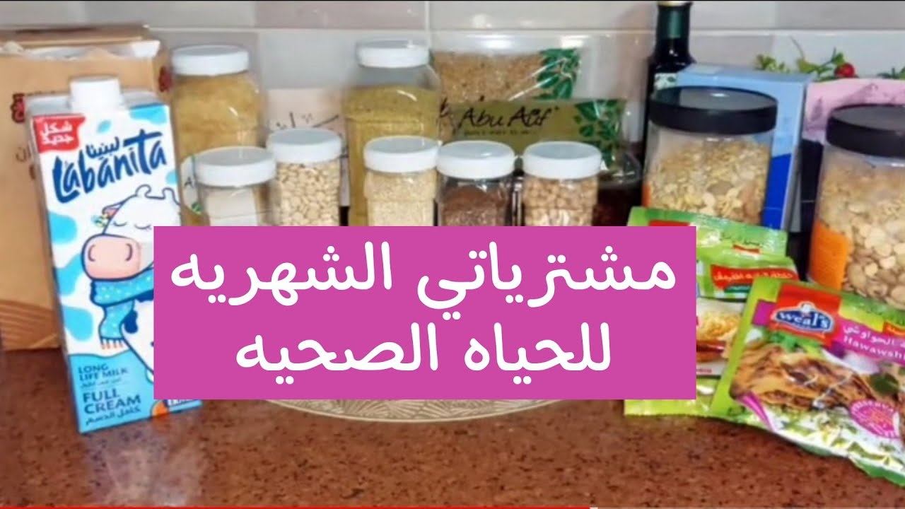 مشتريات شهر 7 للدايت و الأكل الصحي 👊