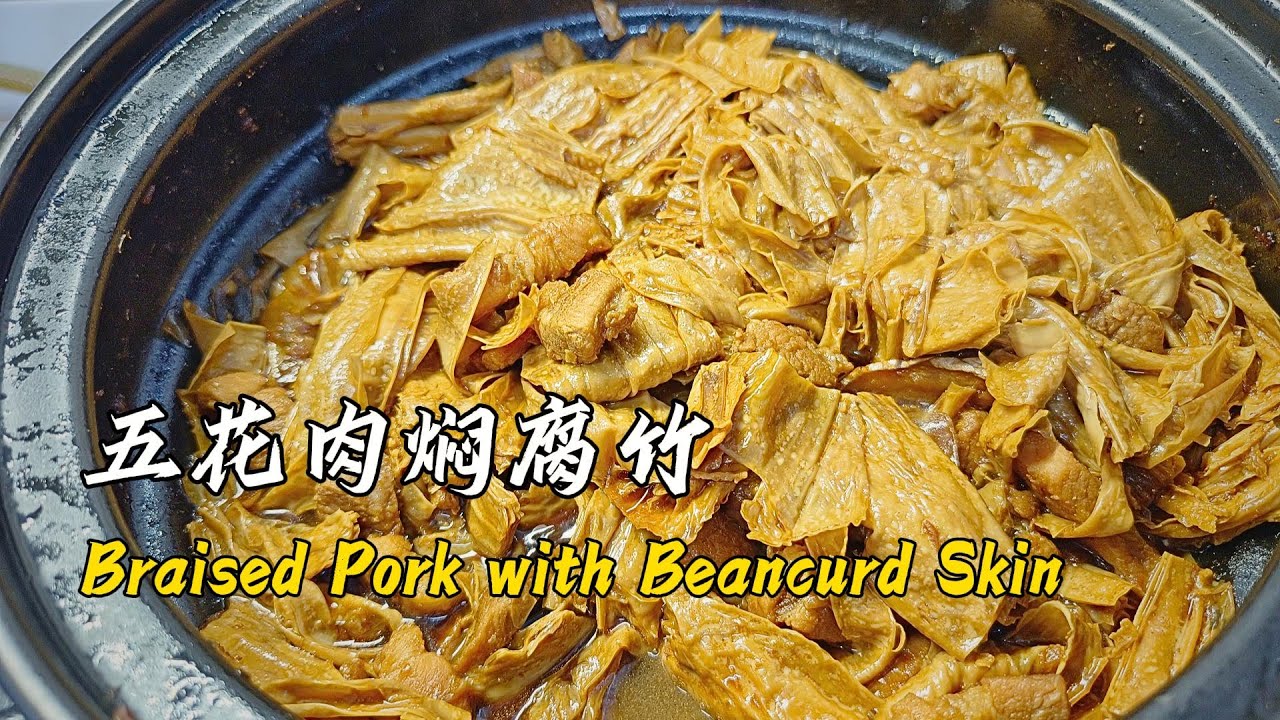 腐竹焖花肉 | Braised Pork Belly with Beancurd Skin