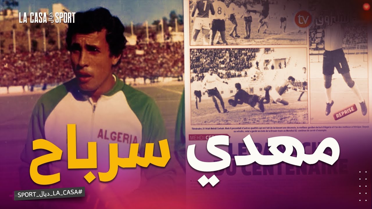 وثائقي مهدي سرباح .. أسطورة حراسة المرمى الجزائري