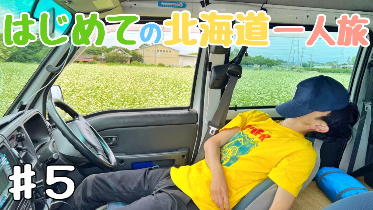 【北海道車中泊の旅 #5 】37歳はじめての北海道一人旅