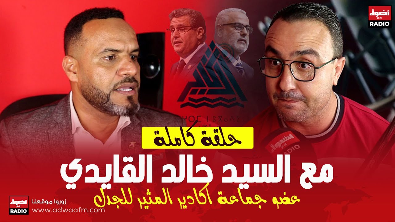 اللقاء الحواري الكامل مع السيد خالد القايدي  / عضو بلدية اكادير