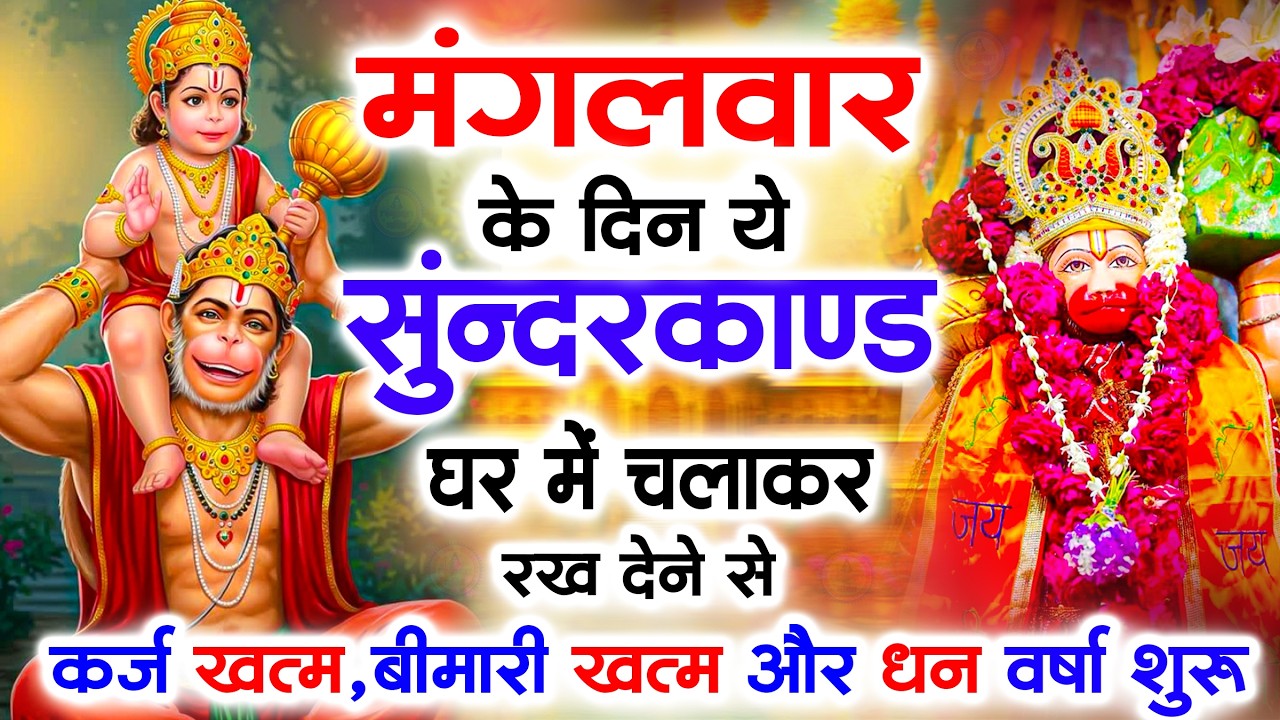 सुन्दरकाण्ड का ये चमत्कार घर मे चलाकर रखे कर्ज खत्म, बीमारी खत्म धन वर्षा शुरू #sunder_kand #Hanuman