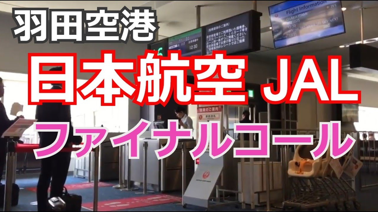 【日本航空JAL】ファイナルコール  羽田空港でのJAL地上係員（GS/グランドスタッフ）アナウンス