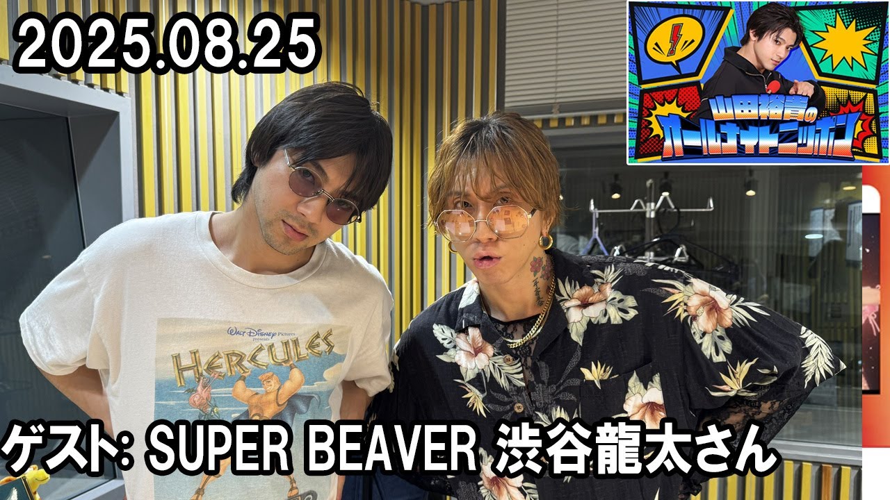 山田裕貴のオールナイトニッポン ゲスト: SUPER BEAVER 渋谷龍太さん  2025 08 25