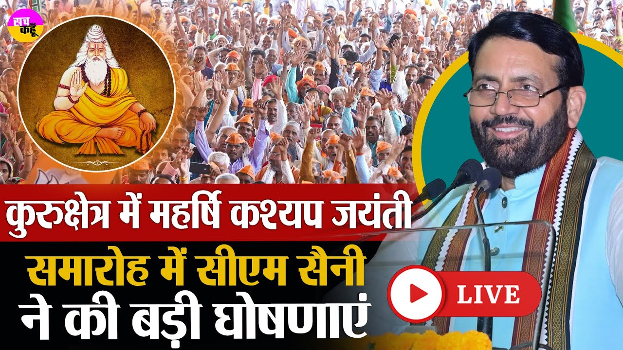 Kurukshetra LIVE 🔴Maharishi Kashyap Jayanti पर CM Nayab Saini का बड़ा तोहफा |