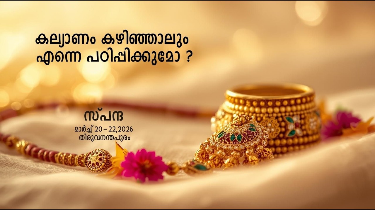 കല്യാണം കഴിഞ്ഞാലും എന്നെ പഠിപ്പിക്കുമോ ? - കേൾക്കാം ഈ അനുഭവകഥ | സ്പന്ദ | മോചിതാസ് മോക്ഷ