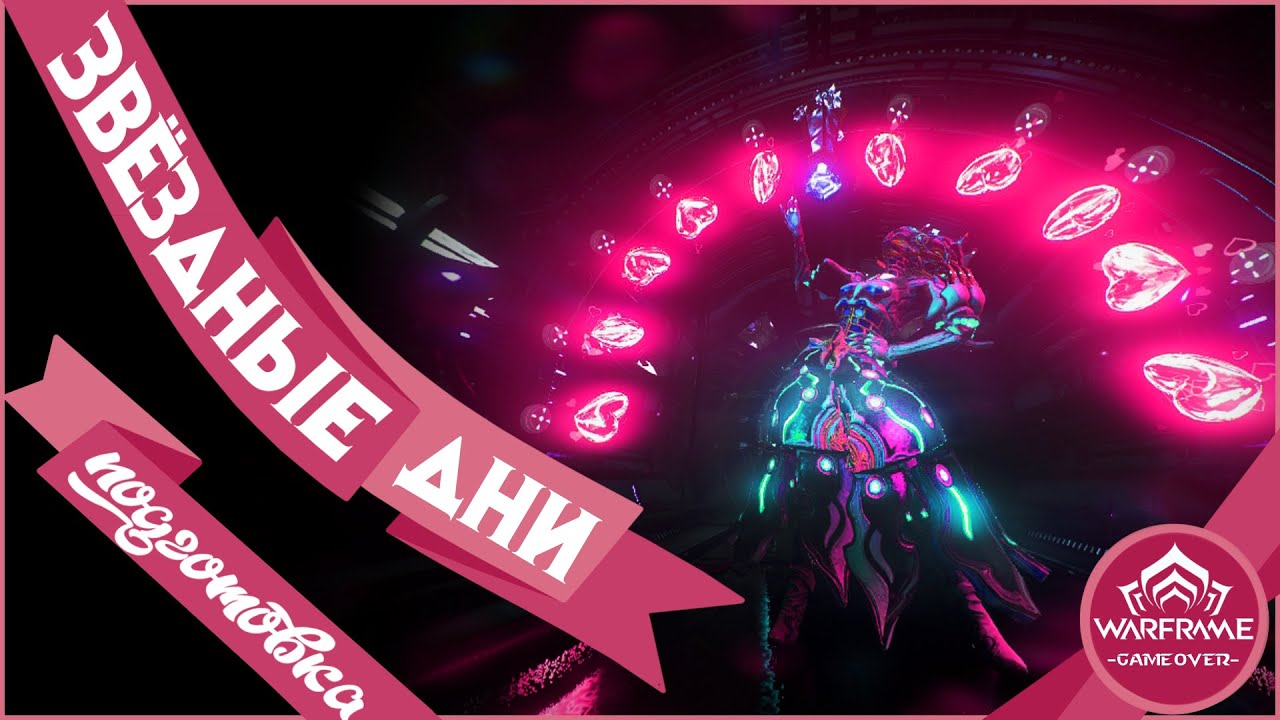 [Warframe] АУКИЧ-Стрим ЗВЁЗДНЫЕ ДНИ в игре! Общение, МУЗЫКА, 16.000 часов в игре [Vtuber] [2K]