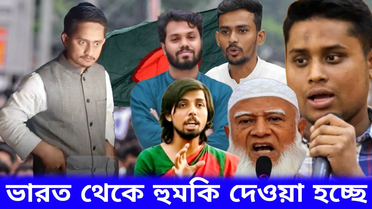 বাংলাদেশী নেতাদের ভারত থেকে হুমকি দেওয়া হচ্ছে ।