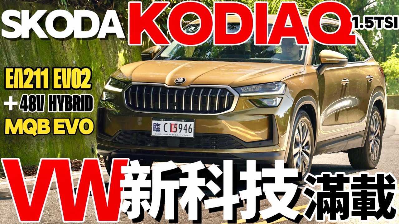 最新VW科技滿載！Skoda Kodiaq 1.5TSI新引擎、輕油電 詳解，Kodiaq大改款試駕！