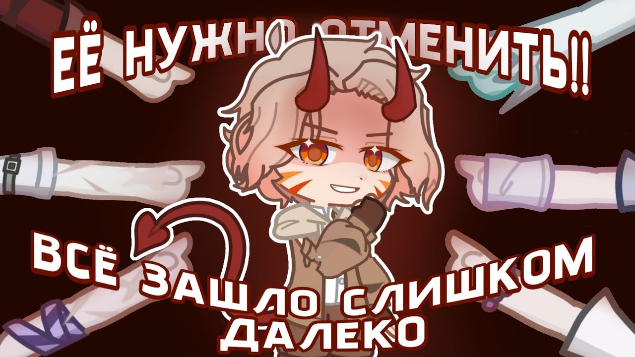 ОТМЕНА В ГАЧА СООБЩЕСТВЕ | подкаст с Sara Woof | By: Broun Angel 
