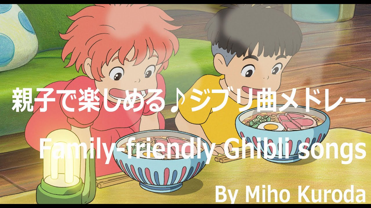 親子で楽しむ♪ジブリ曲メドレー(となりのトトロ、魔女の宅急便、コクリコ坂から、崖の上のポニョ、かぐや姫の物語) By Miho Kuroda Family-friendly Ghibli songs