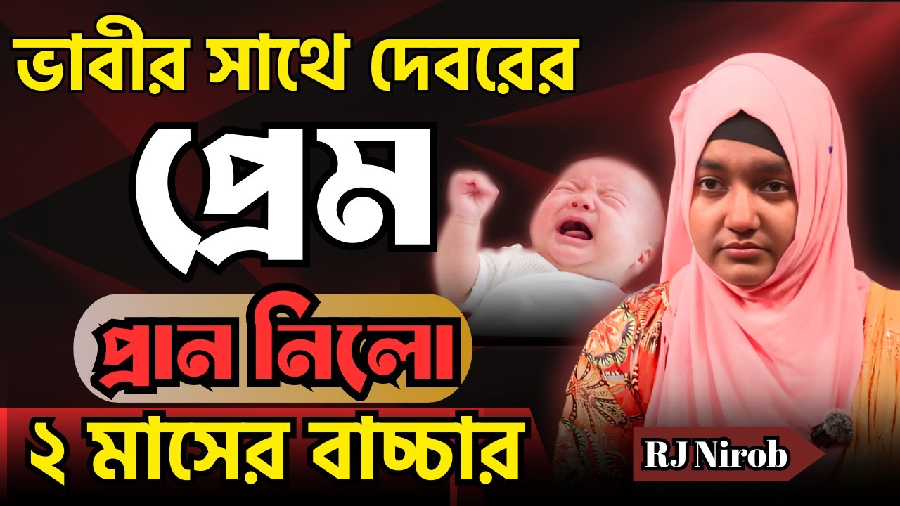 ভাবীর সাথে দেবরের প্রেম | RJ Nirob | New Episode 2025