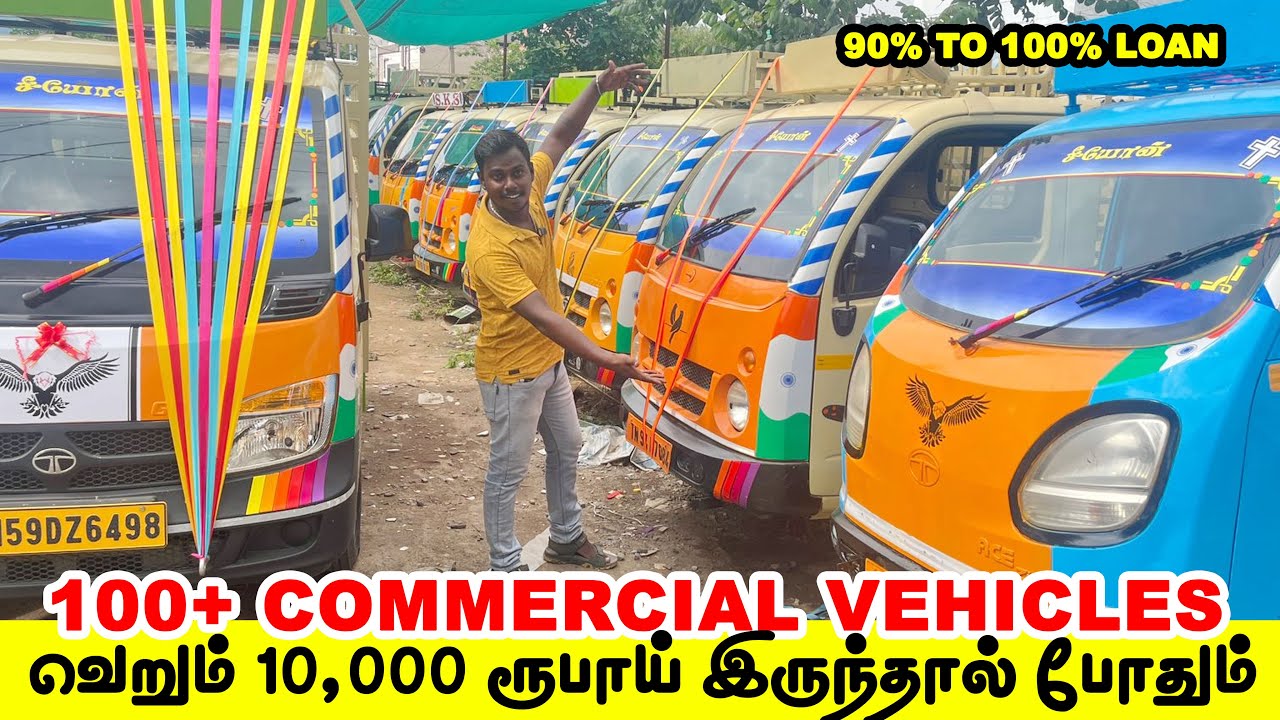 ரூ 10,000 முன்பணம்  இருந்தால் போதும் | தரமான லோடு வாகனங்கள் வாங்கலாம்