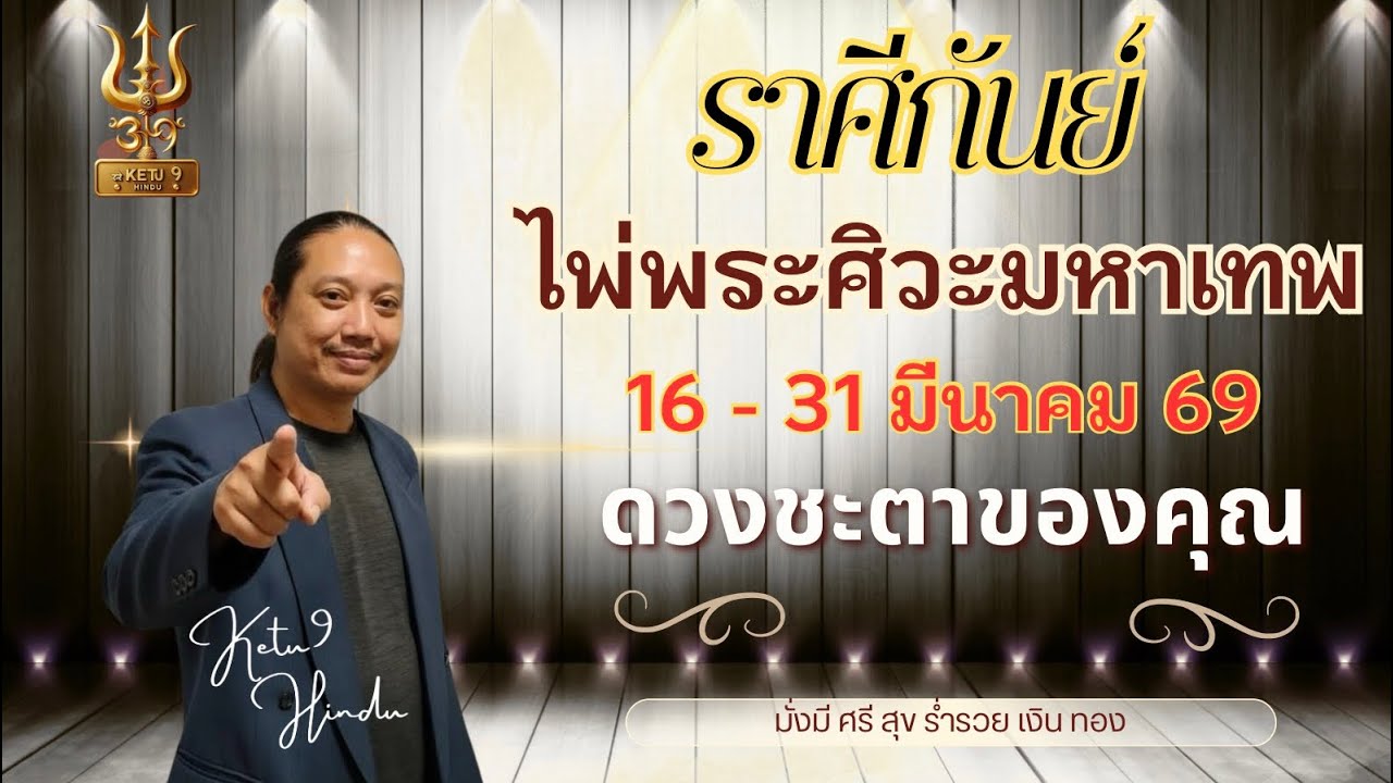 #ราศีกันย์ ​#ไพ่พระศิวะมหาเทพ #พระศิวะเปิดเนตร​ #เดือนมีนาคม #อาจารย์เกตุ9ไพ่พระศิวะมหาเทพ