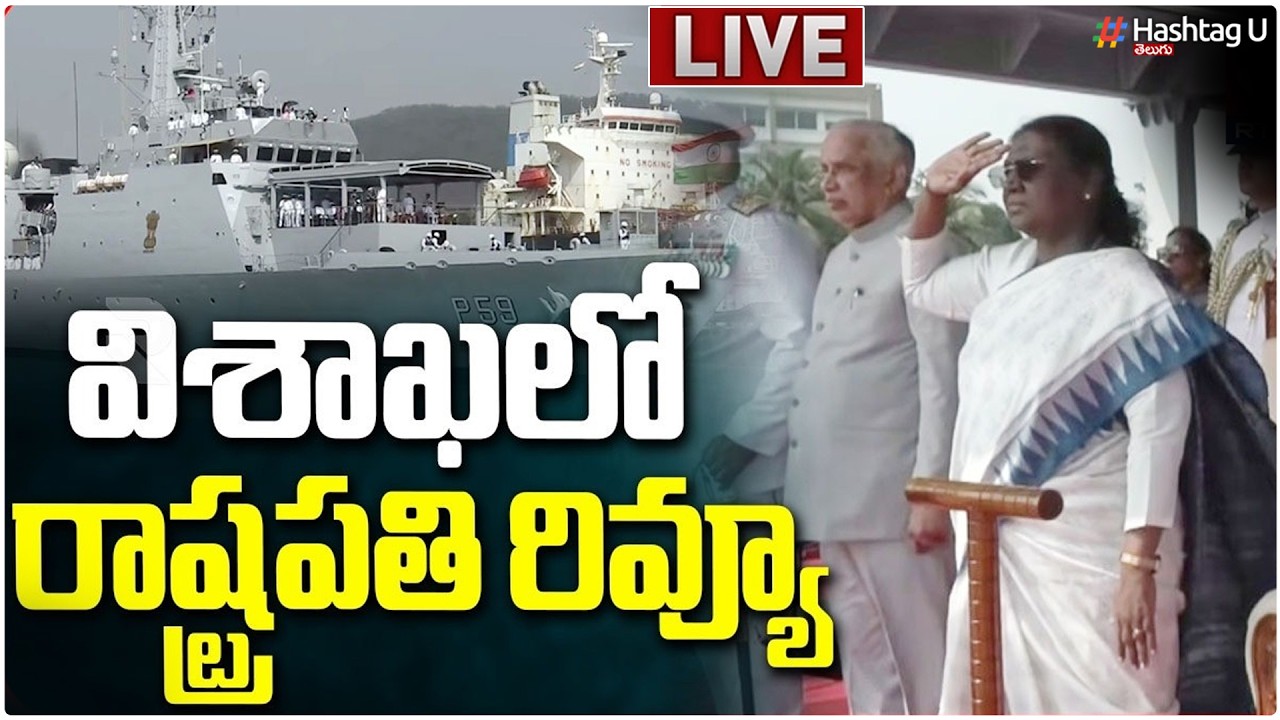 🔴LIVE: విశాఖపట్నంలో ఇంటర్నేషనల్ ఫ్లీట్ రివ్యూ-2026 || International Fleet Review 2026 || HashatgU