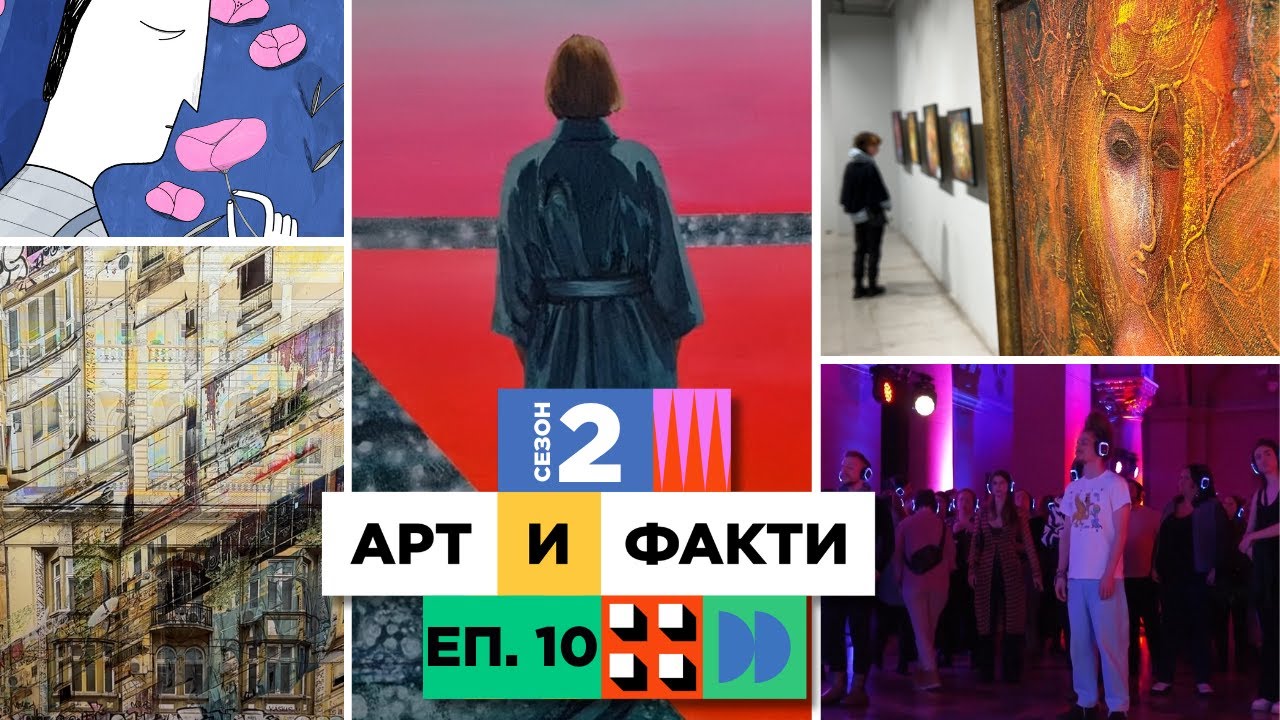 Анимационно кино, архитектура, изкуство и тиха дискотека l С2 Еп.10 - Арт и Факти (25.01.26)