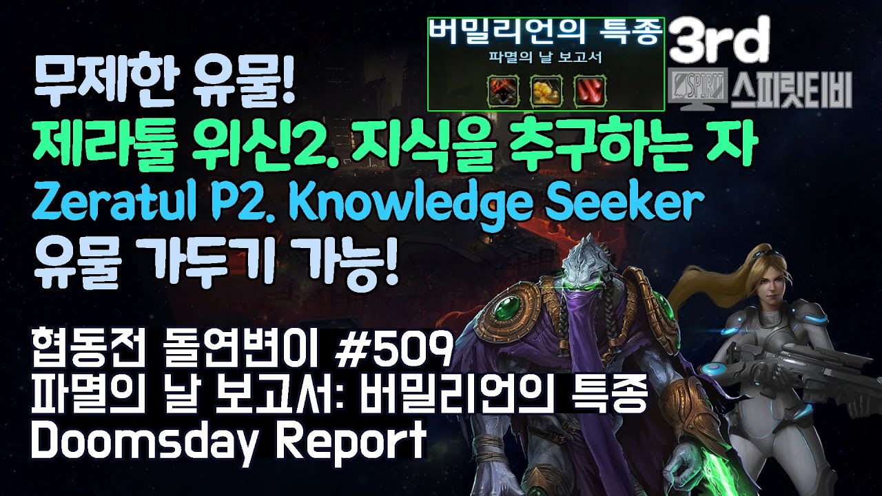 [스타크래프트2] 협동전 돌연변이 # 509 파멸의 날 보고서: 버밀리언의 특종｜제라툴+노바(Zeratul+Nova)｜아주어려움 all clear｜Co-op Mutation