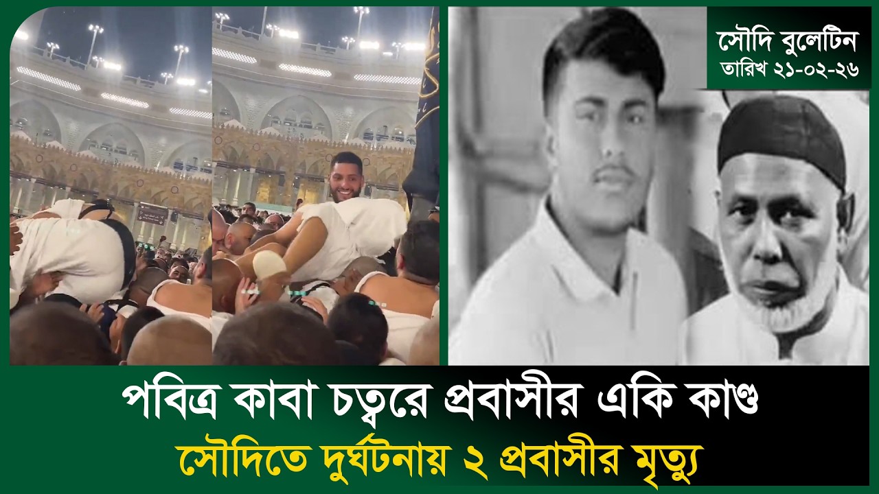 পবিত্র কাবা চত্বরে প্রবাসীর একি কাণ্ড ।  Death । Women । Bangla News । Donald Trump । Probash Time