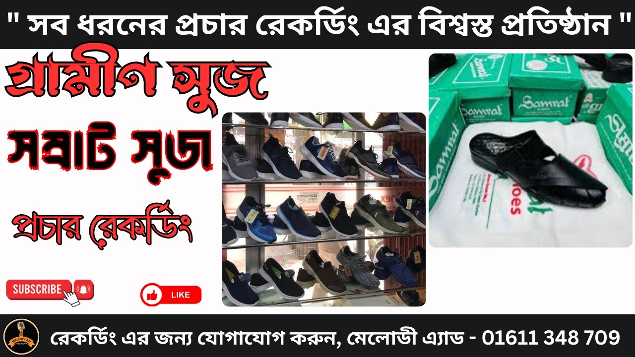 সম্রাট সুজ ও গ্রামীণ সুজ এর প্রচার | Samrat Shose And Grameen Shose Publicity | Mizanur Rahman