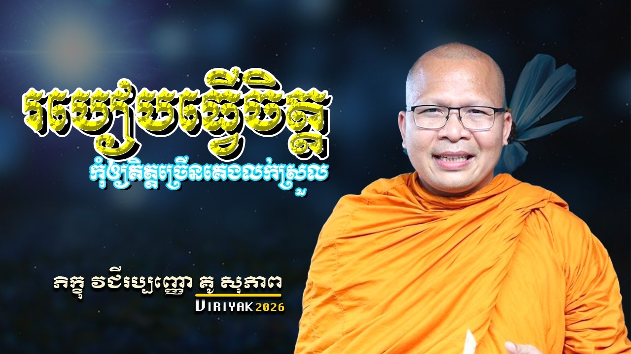 របៀបធ្វើចិត្ត កុំឲ្យគិតច្រើនគេងលក់ស្រួល​​​ ម្ចាស់គ្រូ ​គូ សុភាព ｜ Kou Sopheap  Viriyak