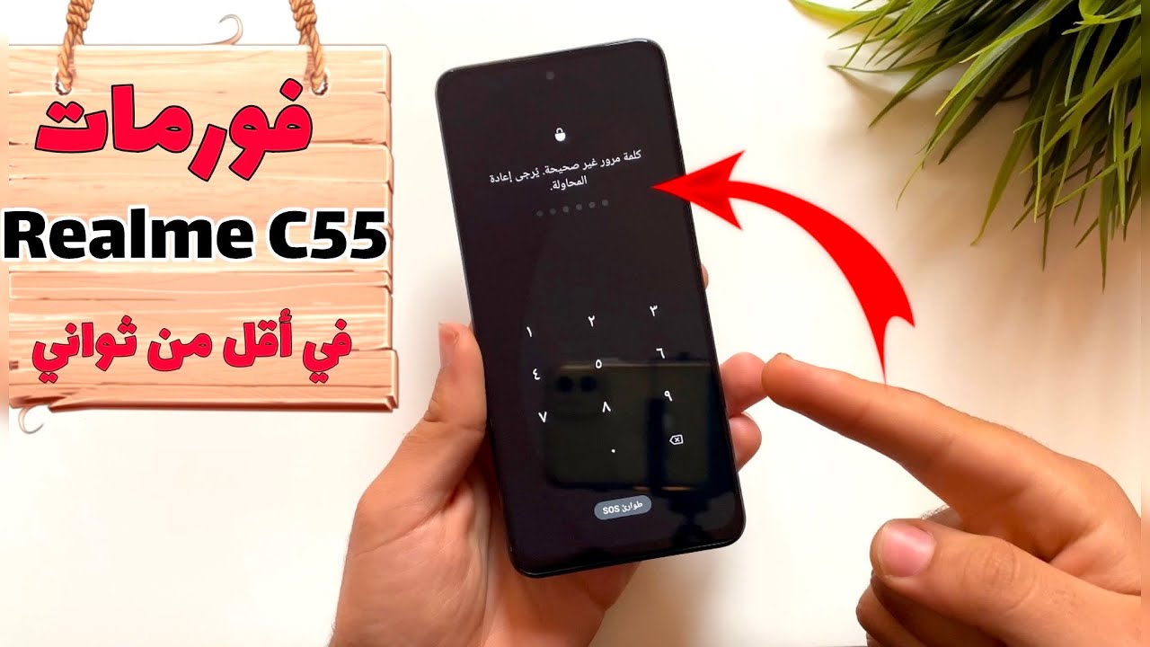 طريقة فورمات ريلمي C55 لو نسيت الرقم السري || فورمات Realme C55