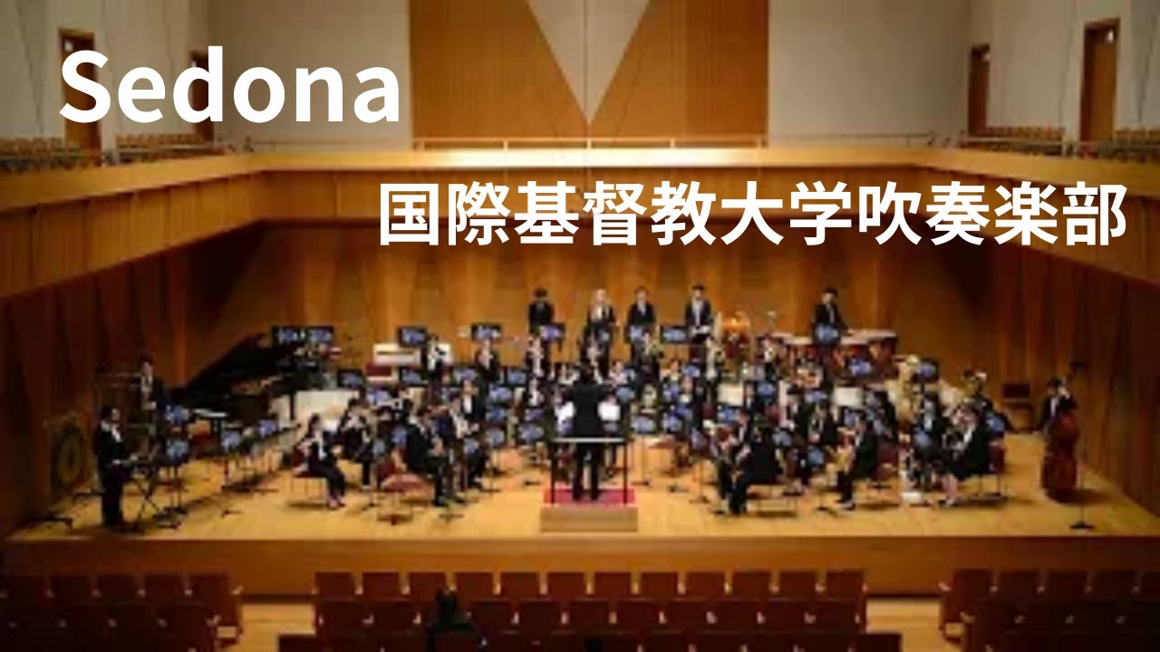 《セドナ序曲》スティーヴン・ライニキー　国際基督教大学吹奏楽部 │《Sedona》Steven Reineke　ICU Brass