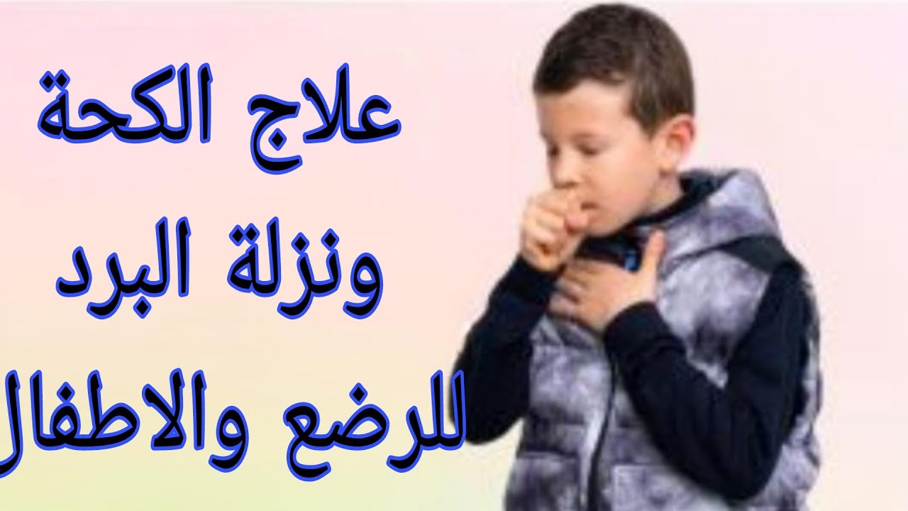 علاج الكحة ونزلة البرد عند الرضع والاطفال ، وكيف نحمى الاطفال من الالتهابات الفروسية