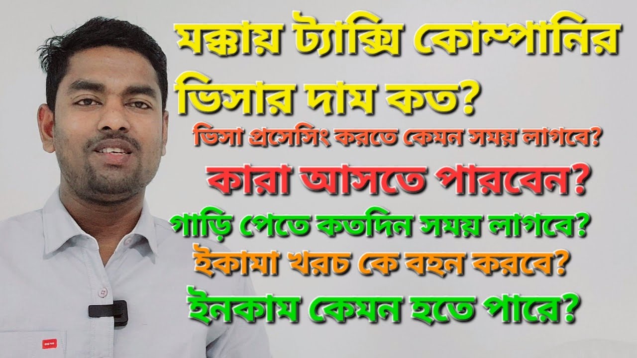 মক্কা ট্যাক্সি কোম্পানির ভিসার দাম কত?