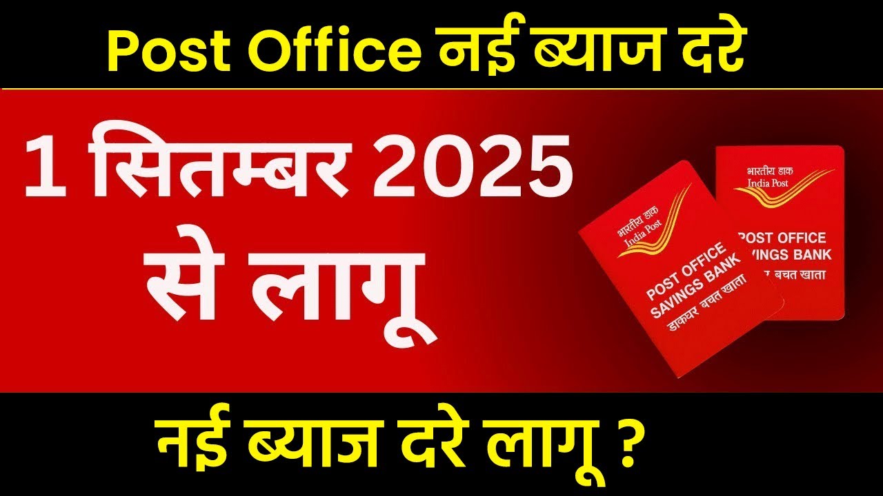 डाकघर की नई ब्याज दर सितंबर 2025 | डाकघर की सभी योजनाएं | डाकघर की सर्वश्रेष्ठ योजनाएं