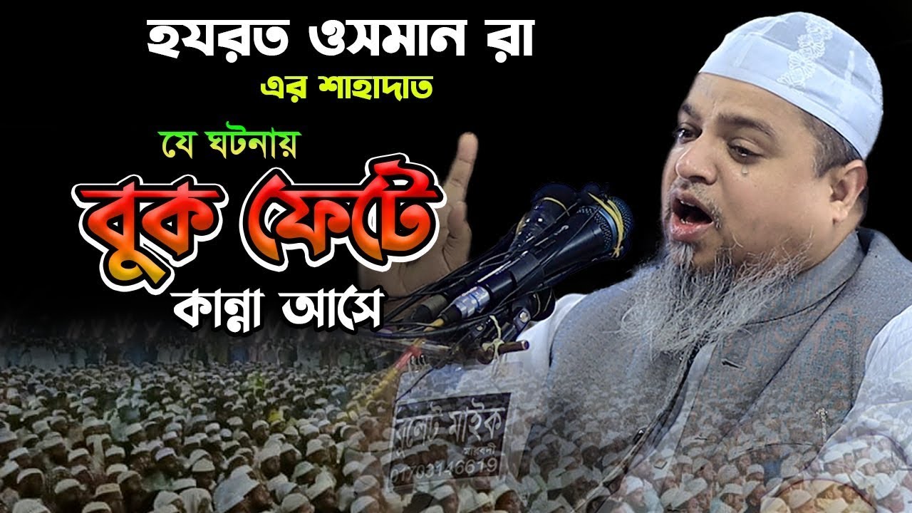 ওসমান রা এর শা’হাদাত যে ঘটনায় বুক ফেটে কা‘ন্না আসে।খালেদ সাইফুল্লাহ আইয়ুবী,khaled saifullah ayiub