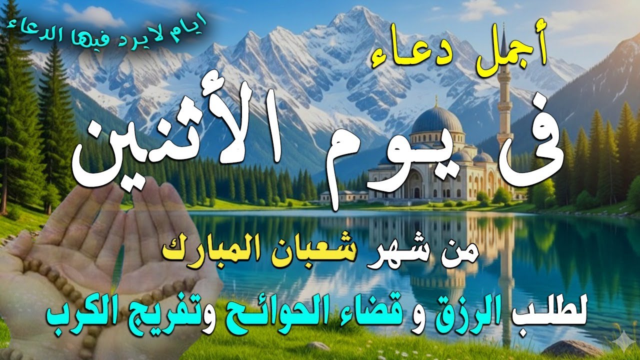 دعاء  المستجاب دعاء في يوم الاثنين 21 من شهر شعبان للرزق والشفاء  وقضاء الحوائج 🤲(4k)