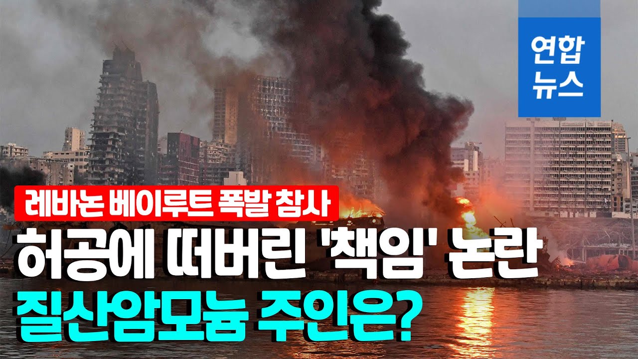 '난 모르는 일'…베이루트 참사 질산암모늄에 모두 손사래 / 연합뉴스 (Yonhapnews)