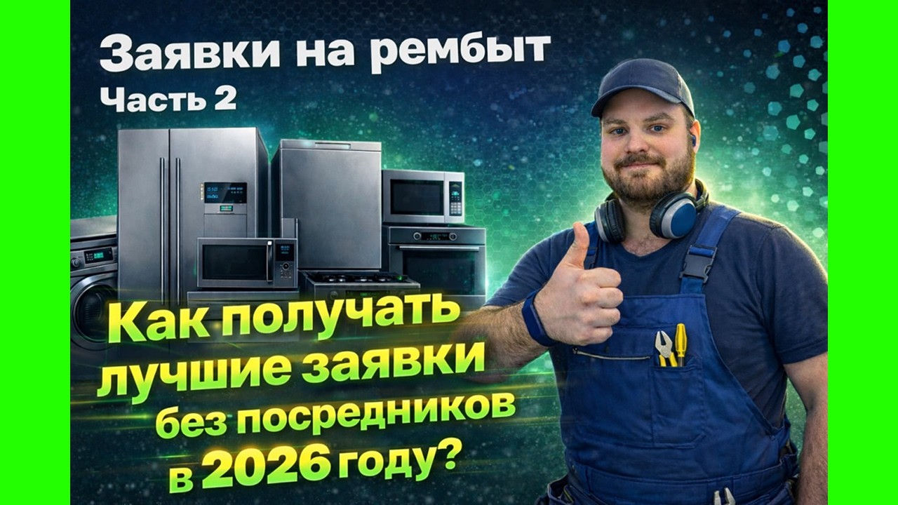 КАК САМОМУ СДЕЛАТЬ ПОТОК ЗАЯВОК НА РЕМОНТ БЫТОВОЙ ТЕХНИКИ В 2026. ОТ ПЕРВЫХ ШАГОВ ДО РЕЗУЛЬТАТА