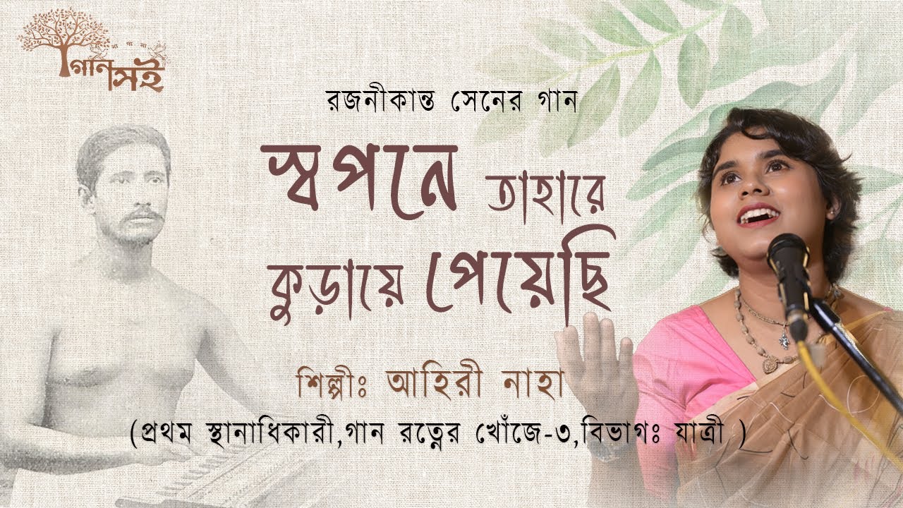 Swopone Tahare Kuraye Peyechi |স্বপনে তাহারে কুড়ায়ে I Ahiri Naha ISongs of Rajanikanta Sen |Gaansoi