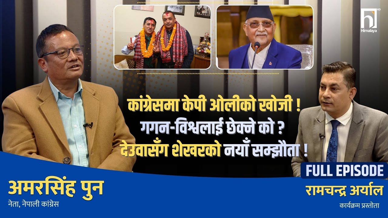 शेखर- देउवाबीच नयाँ सम्झौताको खुलासा, गगन सभापति निश्चित : अमरसिंह पुन | Himalaya TV