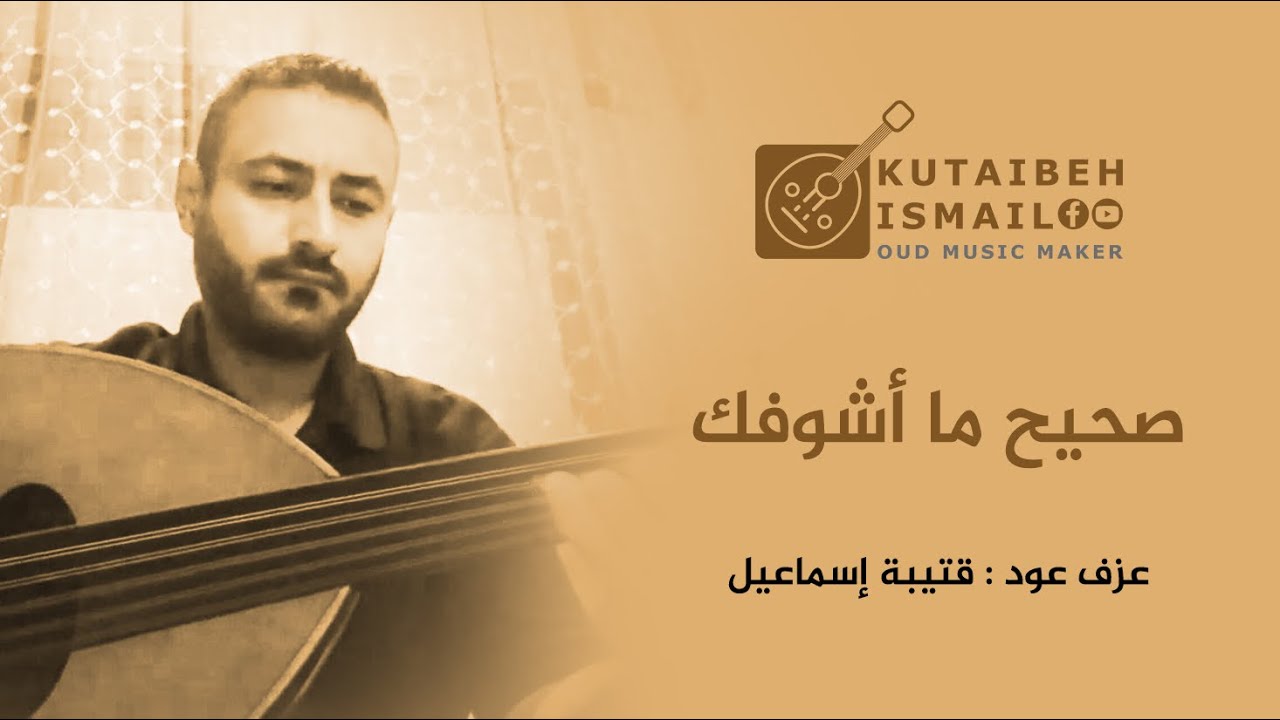 صحيح ماشوفك بعد عزف عود محمود أنور