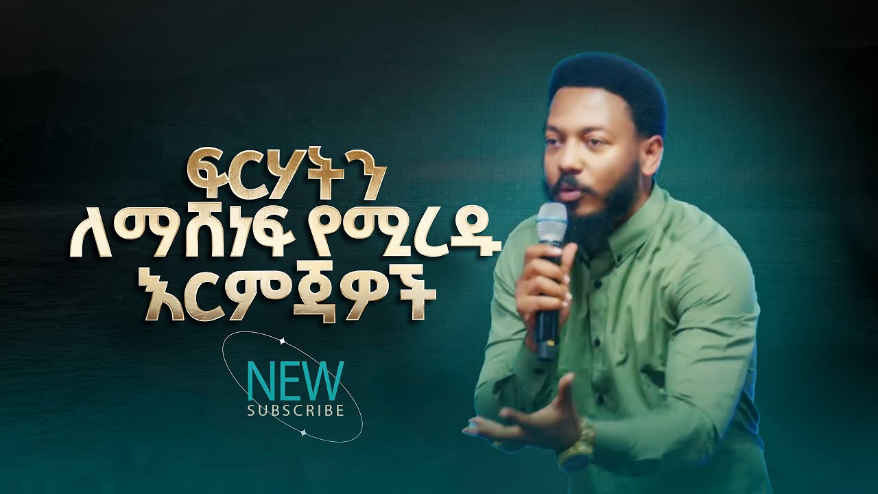 2800- ፍርሃትን ለማሸነፍ የሚረዱ እርምጃዎች | Prophet Eyu Chufa | Preaching | Christ Army Tv