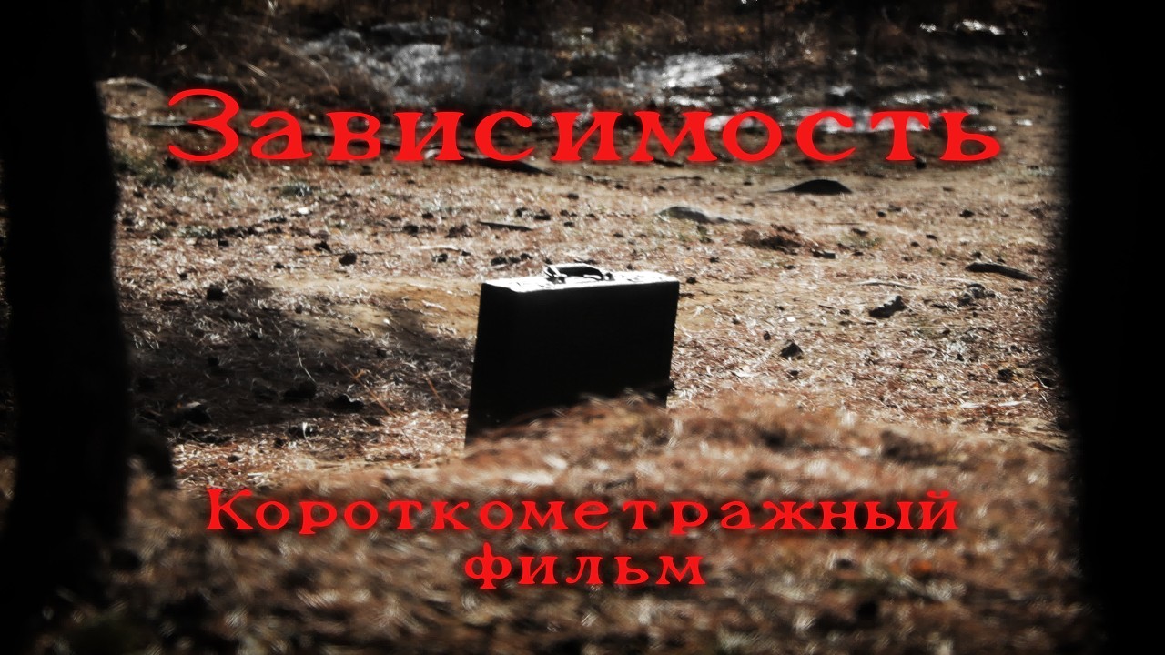 Зависимость. Короткометражный фильм