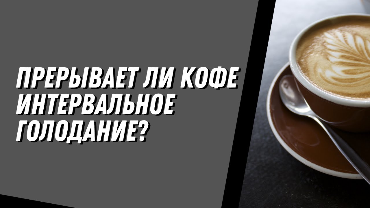 Перерывает ли кофе интервальное голодание?