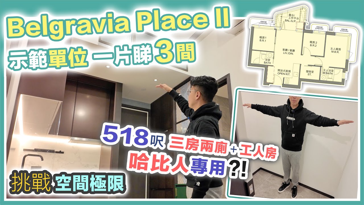 Belgravia Place II 示範單位😲挑戰人體極限 518呎有三房套＋工人房😲懷疑人生的神則⁉️財政預算案後極速推盤～黑糯米特約睇樓 CC 中文字幕