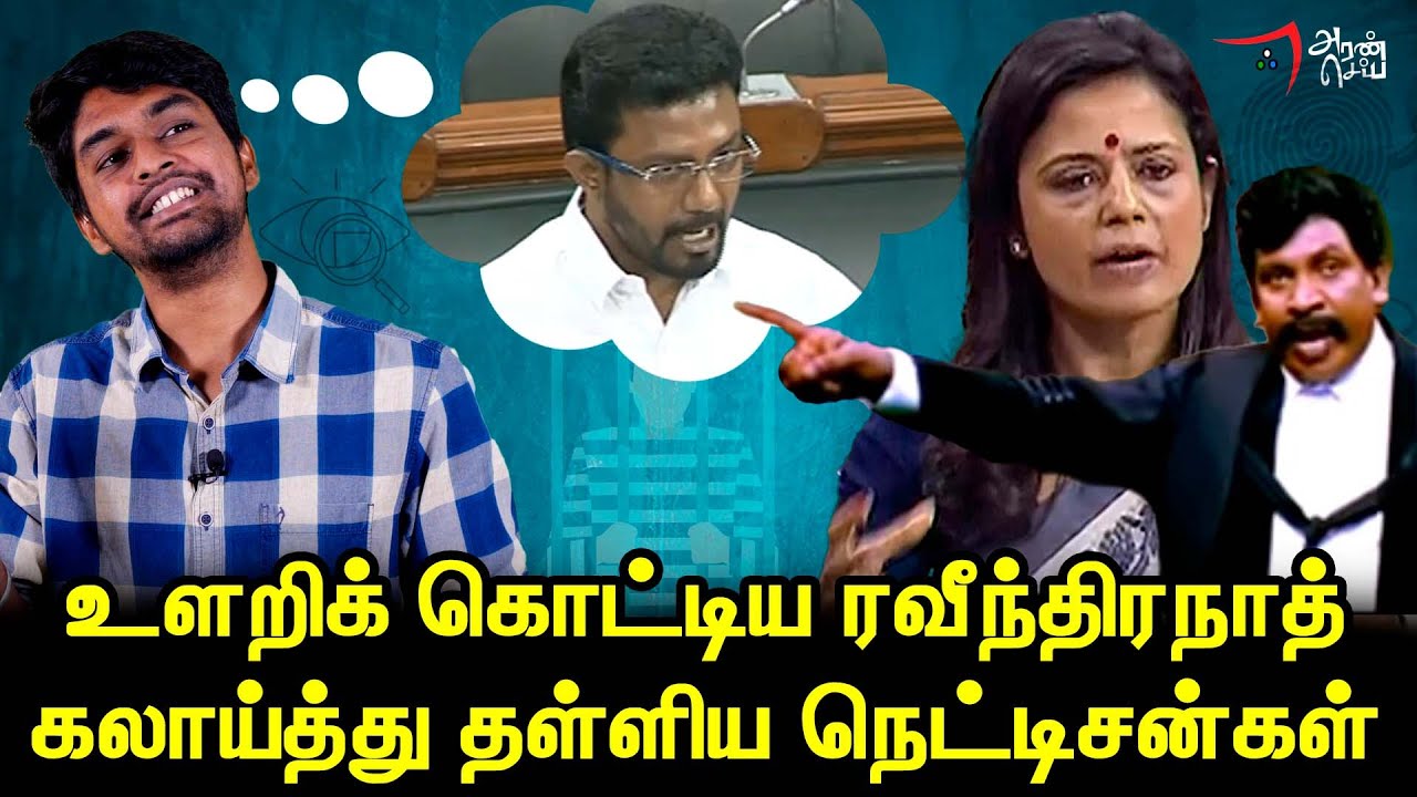 நாடாளுமன்றத்தில் சிரிப்பு காட்டிய OPSன் மகன் | OP Ravindranath Speech | Dayanidhi Maran | Parliament