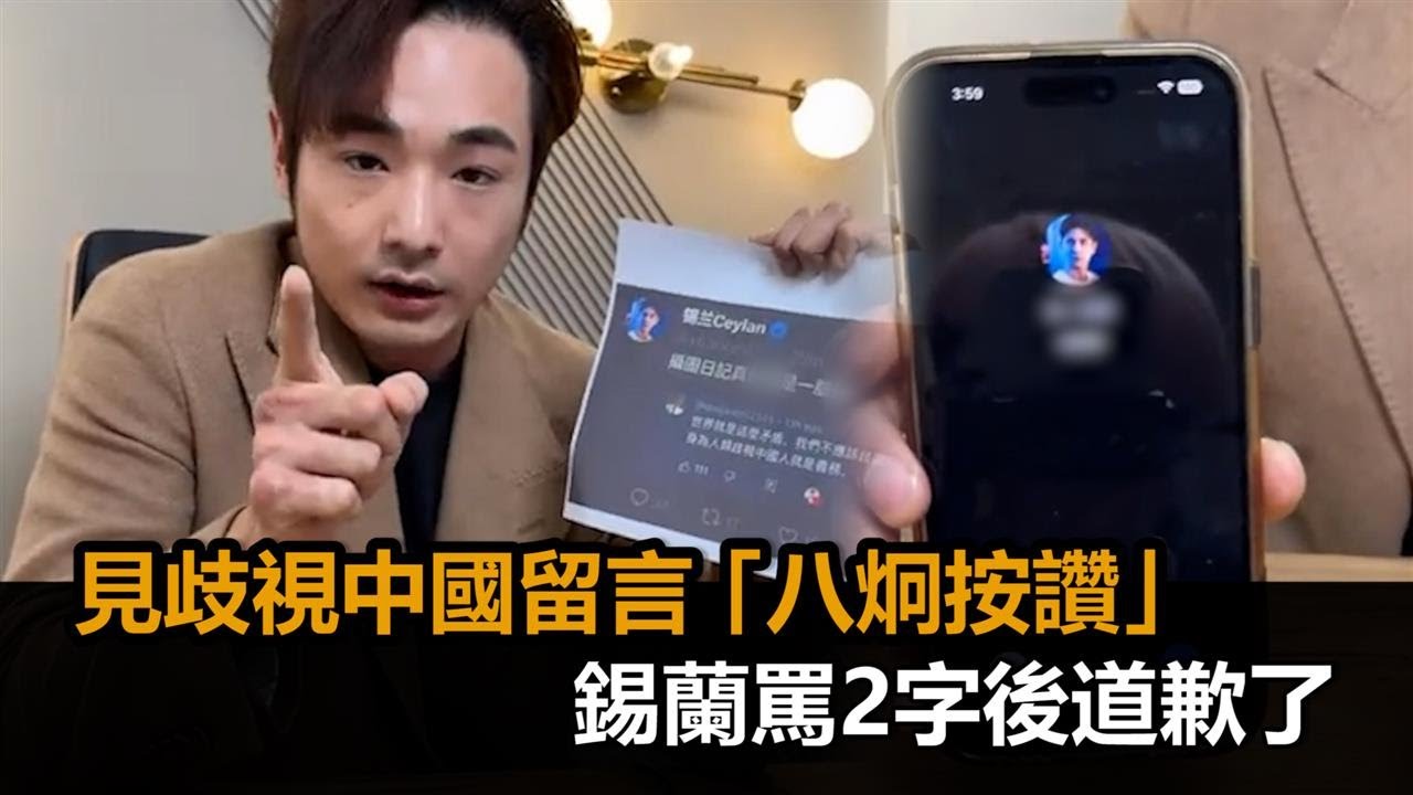 錫蘭見歧視中國人留言「八炯還按讚」！暴怒罵他腦X　開直播對峙後道歉了－全民話燒