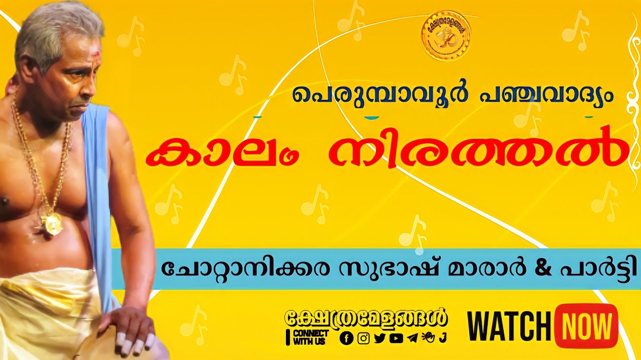 പെരുമ്പാവൂർ പഞ്ചവാദ്യം കാലം നിരത്തൽ | ചോറ്റാനിക്കര സുഭാഷ് മാരാർ & പാർട്ടി | Panchavadyam