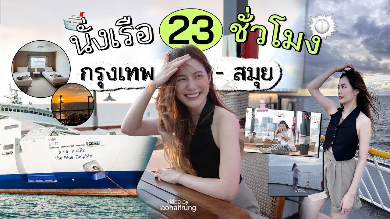 รีวิว “23 ชั่วโมง“ บนเรือ จาก ”กรุงเทพฯ-สมุย“!! | laohaiFrung