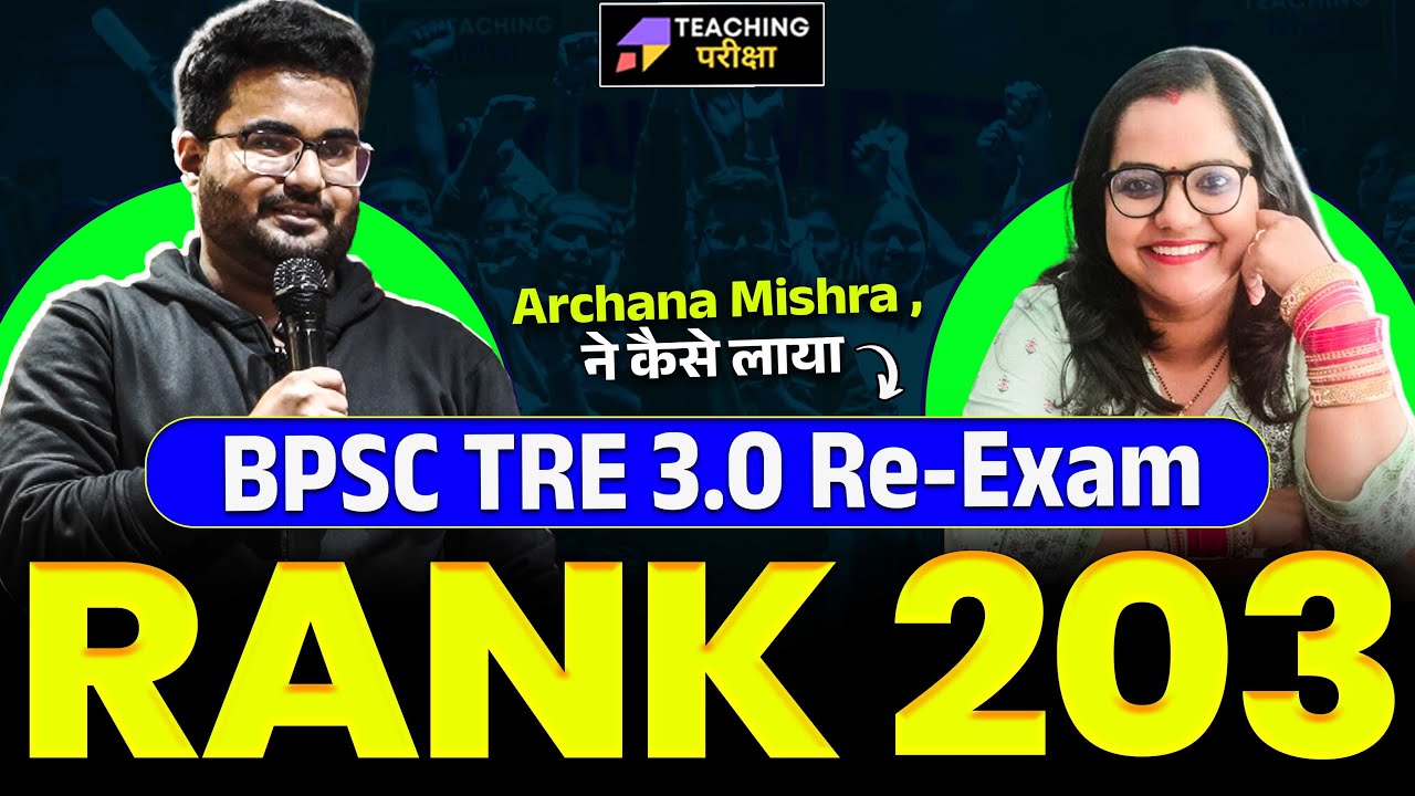 जानिए कैसे Teaching Pariksha से जुड़ कर Archana Mishra ने लाई BPSC TRE 3.0🥇RANK 203 | BPSC TRE 3
