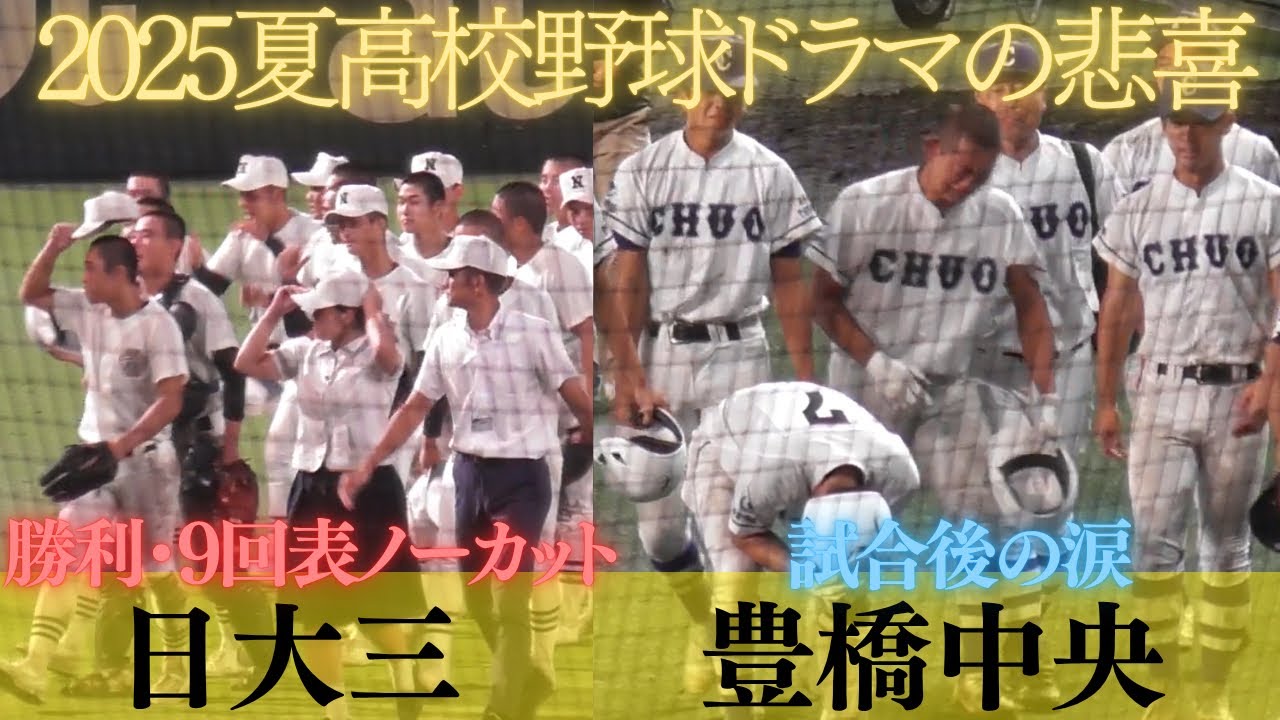 夏の高校野球９回表ノーカット速報！日大三の勝利～試合終了後豊橋中央の涙　【第107回全国高校野球選手権大会】