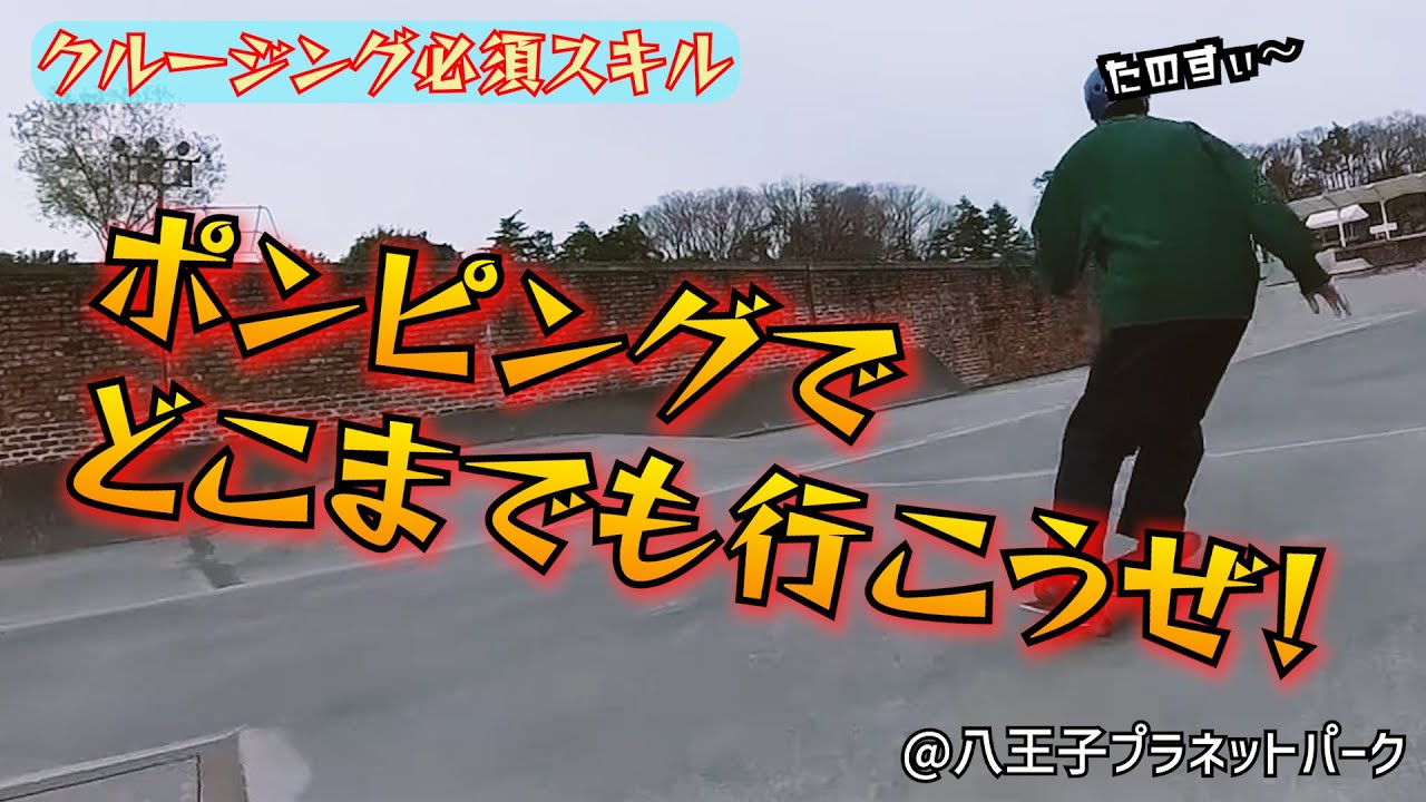 【八王子プラネットパーク】スケートパークでのクルージングは最高。